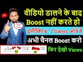 Youtube channel boost kaise kare  youtube pr views or subscriber kaise badhaye 