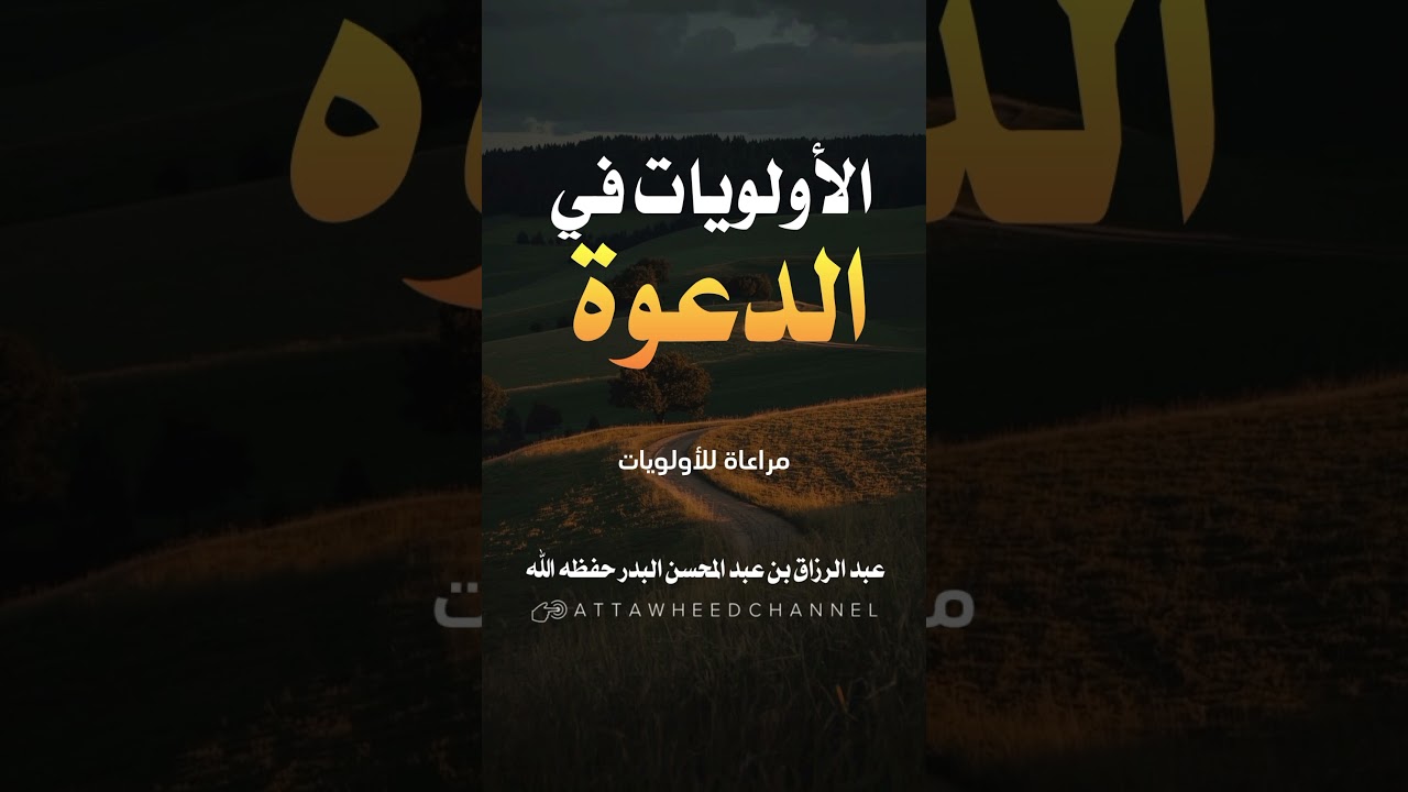 الأولويات في الدعوة _ عبد الرزاق بن عبد المحسن البدر حفظه الله