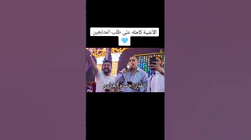 ترند 2025 الصوت الجميل والرائع الفنان حسام العبادي 