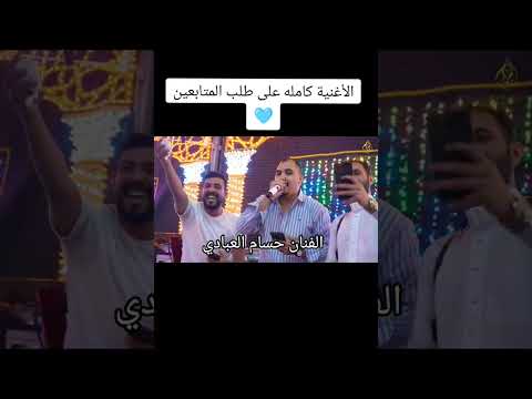 ترند  الصوت الجميل والرائع الفنان حسام العبادي