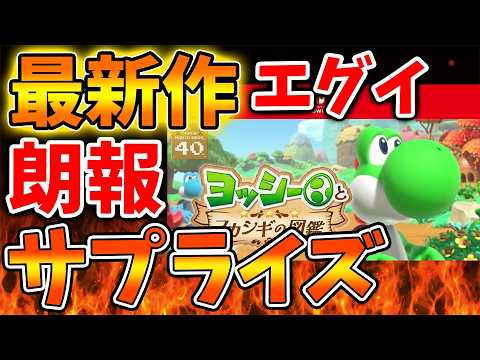【ヨッシーとフカシギの図鑑】発売直前！ここにきて〇〇が採用されていたことが判明！これは嬉しい展開か？【ぽこあポケモン/ポケモンレジェンズZA/switch2/種/新作/続編/海外の反応/cm/