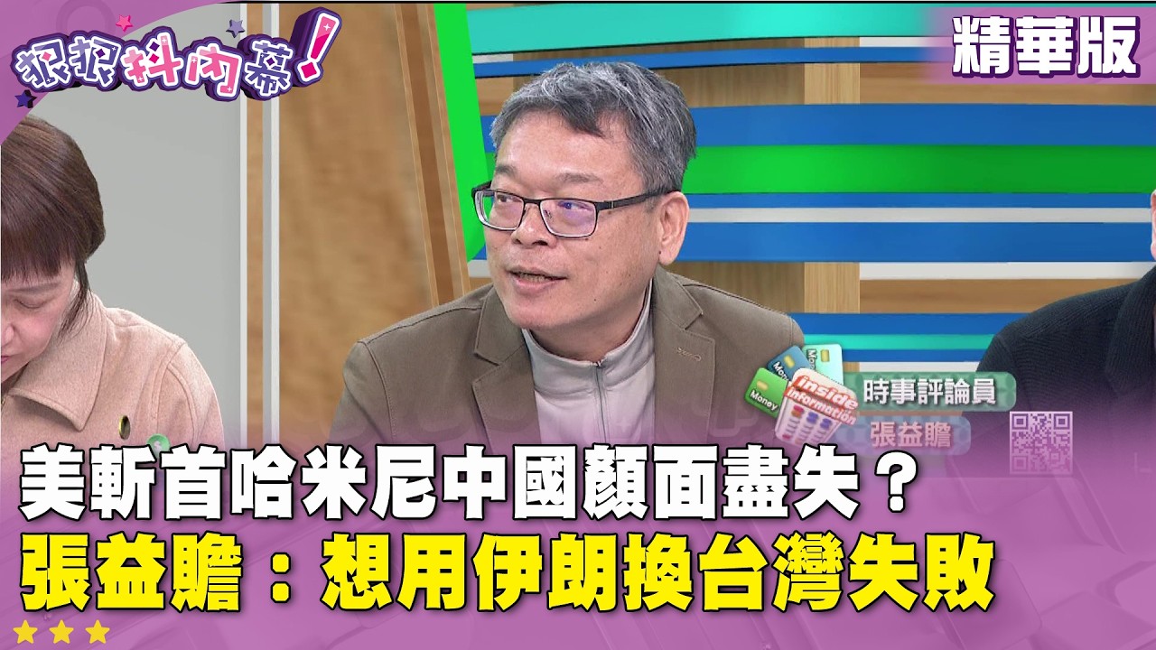 精華片段》美斬首哈米尼中國顏面盡失？#張益贍 ：想用伊朗換台灣失敗【#狠狠抖內幕】2026.03.03