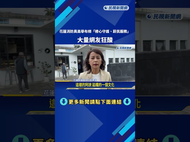 花蓮消防員高舉布條"讚揚徐榛蔚" 大量網友狂酸－民視新聞