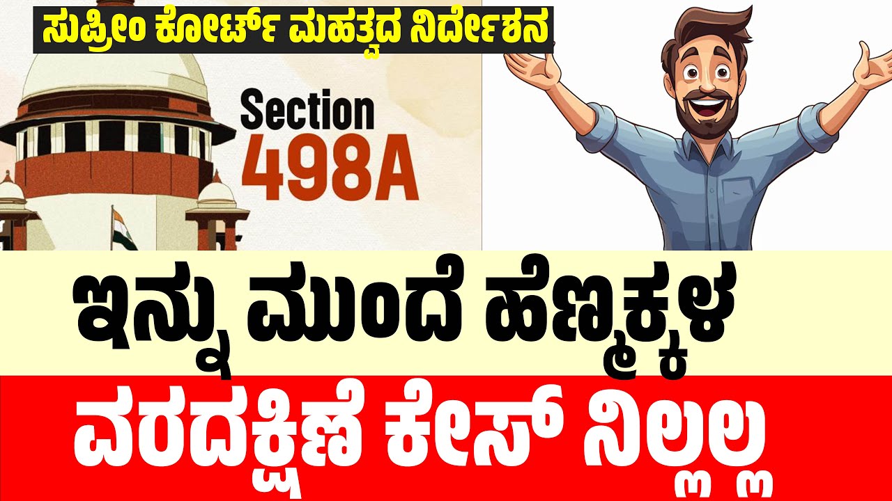 ಇನ್ನು ಮುಂದೆ ಹೆಣ್ಮಕ್ಕಳ ವರದಕ್ಷಿಣೆ ಕೇಸ್ ನಿಲ್ಲಲ್ಲ | Fake Dowry Harassment Cases | SupremeCourt