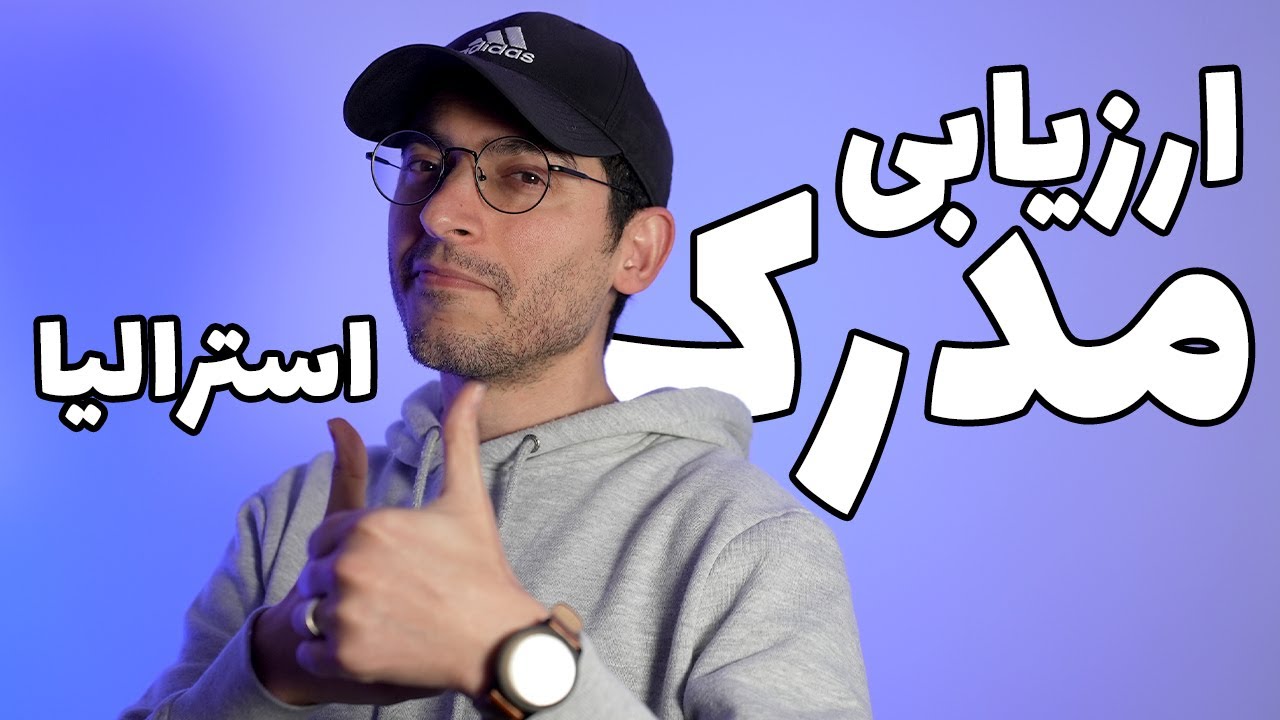 VETASSESS مهمترین مرحله ویزای مهارتی استرالیا رو خودش با موفقیت انجام داد