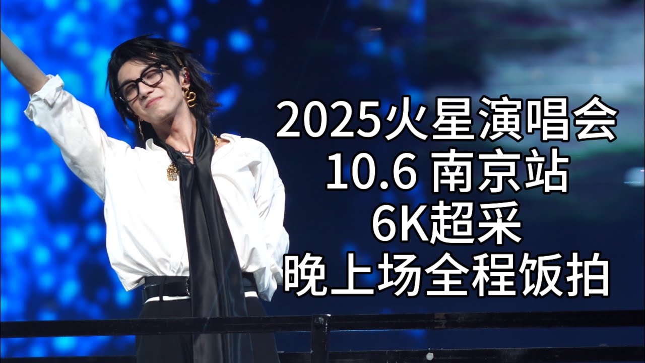 【华晨宇】【6K超采】10.6南京站晚上场（2025火星演唱会）