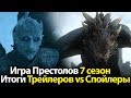 Игра Престолов 7 Сезон: Итоги Трейлеров vs Слитый сценарий. Спойлеры. Зима Наступила