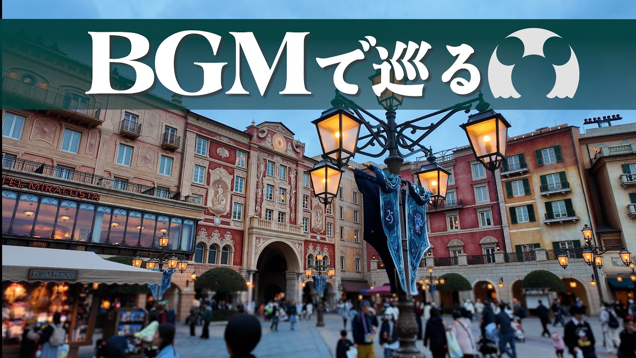 BGMで巡る東京ディズニーシー《全編4K映像》2026年春