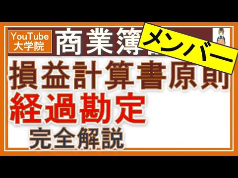 商業簿記【企業会計原則（損益計算書原則 経過勘定）】