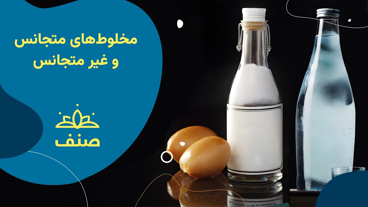 صنف - کیمیای صنف هفتم - درس ۱۱: مخلوط‌ های متجانس و غیر متجانس