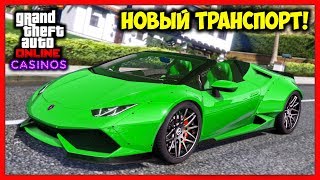 GTA 5 Online: ОБНОВЛЕНИЕ «КАЗИНО» / Новый Транспорт, Релиз Трейлера, Слитый Скриншот & Другое / 1.47 GTA 5 Online: ОБНОВЛЕНИЕ «КАЗИНО» / Новый Транспорт, Релиз Трейлера, Слитый Скриншот & Другое / 1.47