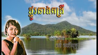 ផនរនងកងរ-ចរងដយ រស សរសទធ Phnor Neang Korngrey-Ros Sereysothea