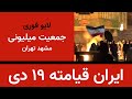 ایران قیامته جمعیت میلیونی مشهد و تهران 