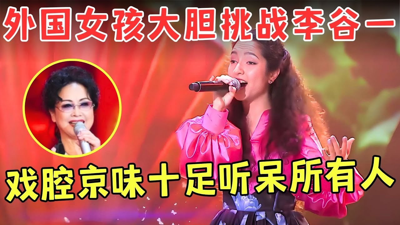 外国美女唱中国戏歌，一首李谷一《前门情思大碗茶》获盛赞，京腔京韵