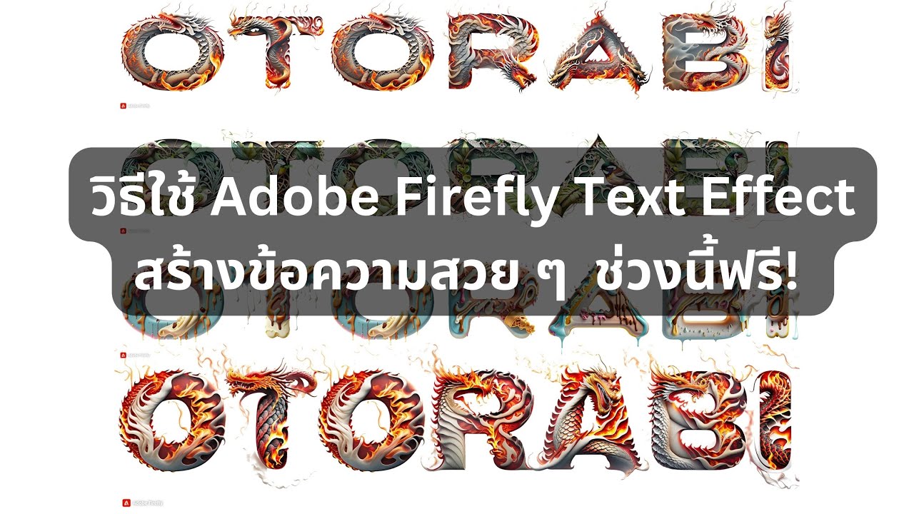 วิธีใช้ Adobe Firefly Text Effect สร้างข้อความสวย ๆ ช่วงนี้ฟรี! - YouTube