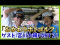 ぜひホトゴルフで見たい！宮川大輔ベストスコア94更新を目指して頑張る18ホール！