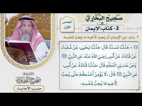 [13] حديث: لا يؤمن أحدكم حتى يحب لأخيه ما يحب لنفسه - التعليق على صحيح البخاري - عثمان الخميس
