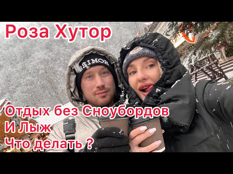 Роза Хутор / Красная Поляна - Отдых без сноуборда и Лыж , чем заняться ?