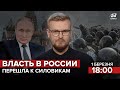 🔴 Теории заговора | Власть в России перешла к силовикам / Грузия поссорилась с НАТО