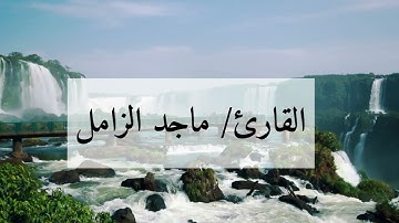 سورة الأنعام(كاملة)🌿للقارئ/ماجد الزامل🌿