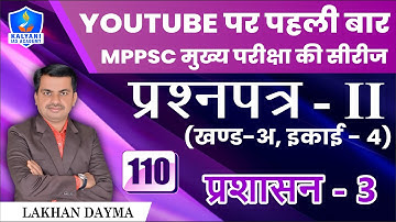 LEC - 110 | प्रशासन 3 | Paper 2 Part A Unit 5 | By Lakhan Dayma Sir | Kalyani IAS Academy