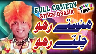 Umer Sharif Drama | Umer Sharif Comedy Show | Haste Raho Chalte Raho |  Video |Laughter King