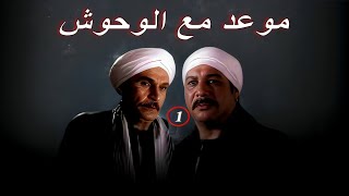 مسلسل موعد مع الوحوش - الحلقة 1 | بطولة خالد_صالح و عزت_العلايلي
