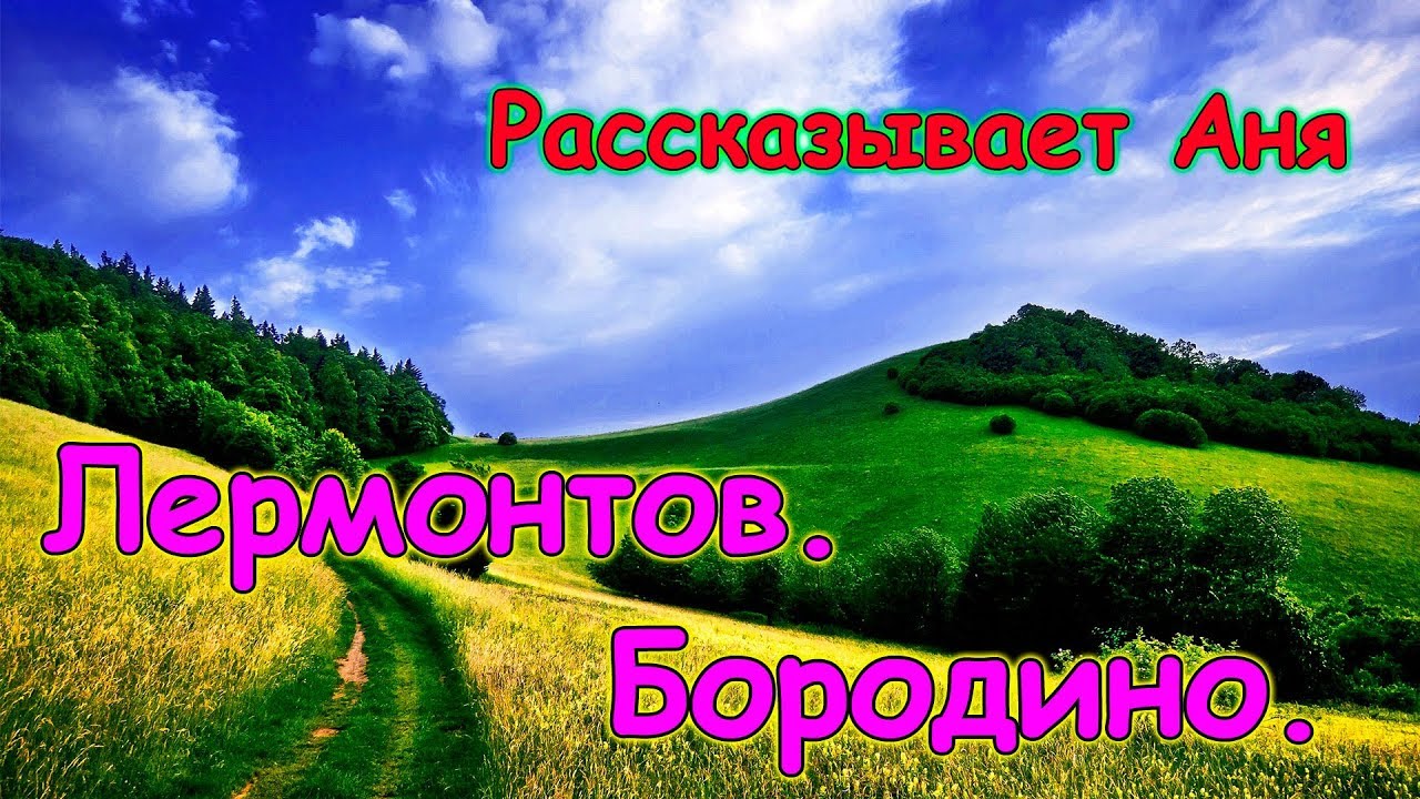 Стих Бородино, Лермонтов. Рассказыает Аня. (02.19г.) Семья Бровченко ...