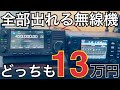 【FT-991A vs IC-705】全部出られる無線機どっち派！