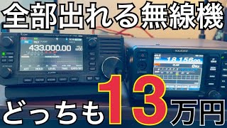 【FT-991A vs IC-705】全部出られる無線機どっち派！