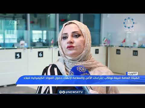 الهيئة العامة للبيئة تواكب إجراءات الأمن والسلامة لإنهاء دخول المواد الكيميائية البلاد