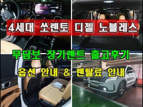 4세대 쏘렌토 장기렌트 2.2 디젤 노블레스 출고 후기 & 차량안내