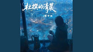 杜撰的清晨