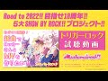 【Road to 2022!! 目指せ10周年】Mashumairesh!!「トリガーロック」試聴動画