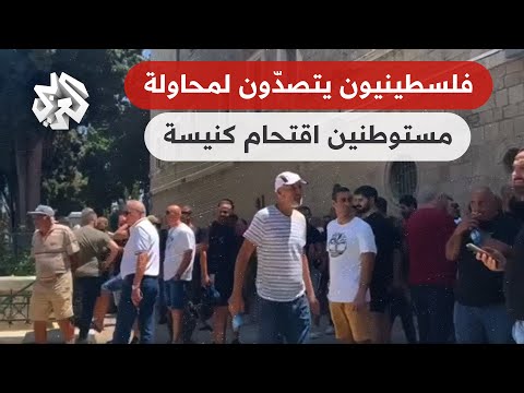 شاهد فلسطينيون يتصد ون لمحاولة مستوطنين اقتحام كنيسة مار الياس في حيفا