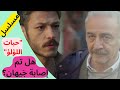 الإعلان الترويجي للحلقة الخامسة من مسلسل حبات اللؤلؤ