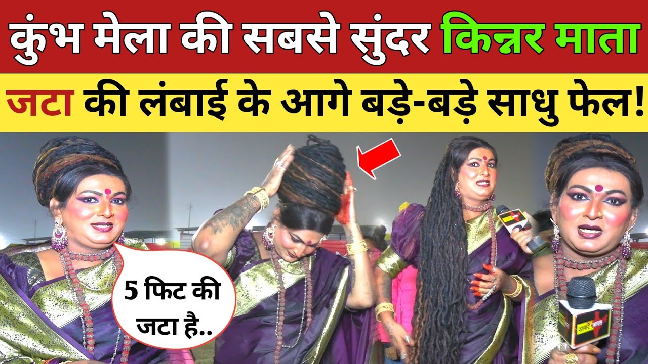 कुंभ मेला की सबसे सुंदर किन्नर माता जटा की लंबाई के आगे बड़े-बड़े साधु फेल! Maha kumbh | Kinner Mata