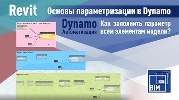 Revit Dynamo: Как заполнить параметр всем элементам модели?