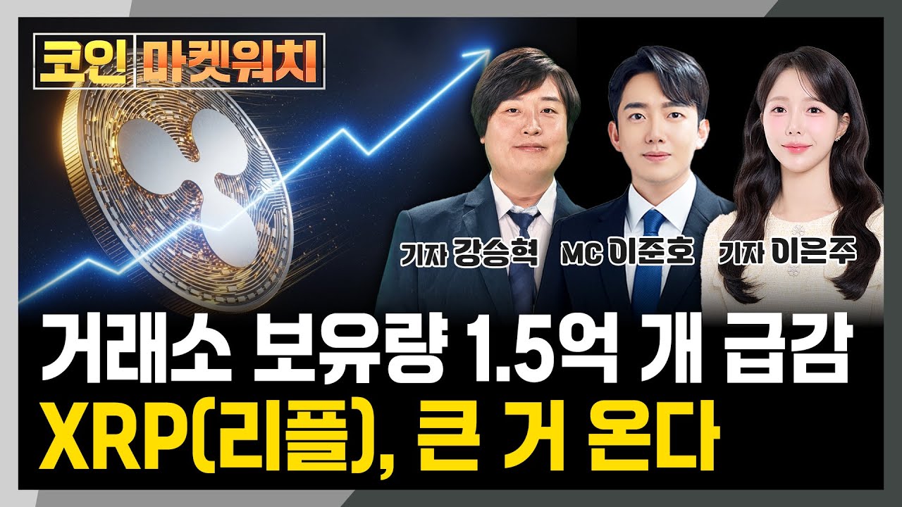 기관 자금 XRP(리플)로 향한다 l 현물 ETF 상장 임박 l 코인 마켓워치