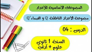 مجموعة الاعداد الناطقة Q و الصماء 'Q (الدرس 4) | المجموعات الاساسية للاعداد للسنة الاولى ثانوي