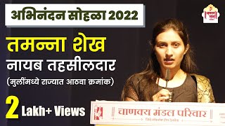 तमन्ना शेख | नायब तहसीलदार | अभिनंदन सोहळा 2022 | MPSC TOPPER | Chanakya Mandal Pariwar