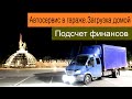 Автосервис в гараже. Загрузка домой. Подсчет финансов ! Перевозчик РФ