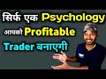 profitable trader kaise bane | यह psychology आपको पैसा कमा कर देगी for biginers #option_trading