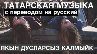 Татарские песни с переводом на русский I Якын дусларсыз калмыйк - Не остаться нам без близких друзей