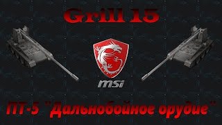 ЛБЗ ПТ-5 на объект 260, танк Grill 15