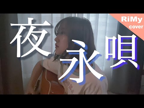 女性が歌う 夜永唄 - 神はサイコロを振らない 弾き語りver.(RiMy full cover)