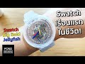 ใหญ่แต่ใส่สบาย!  รีวิว Swatch Big Bold Jellyfish - Pond Review