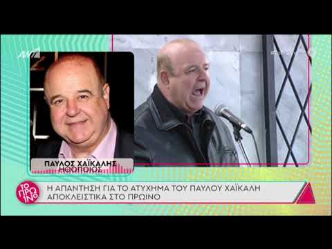 Παύλος Χαϊκάλης: Η