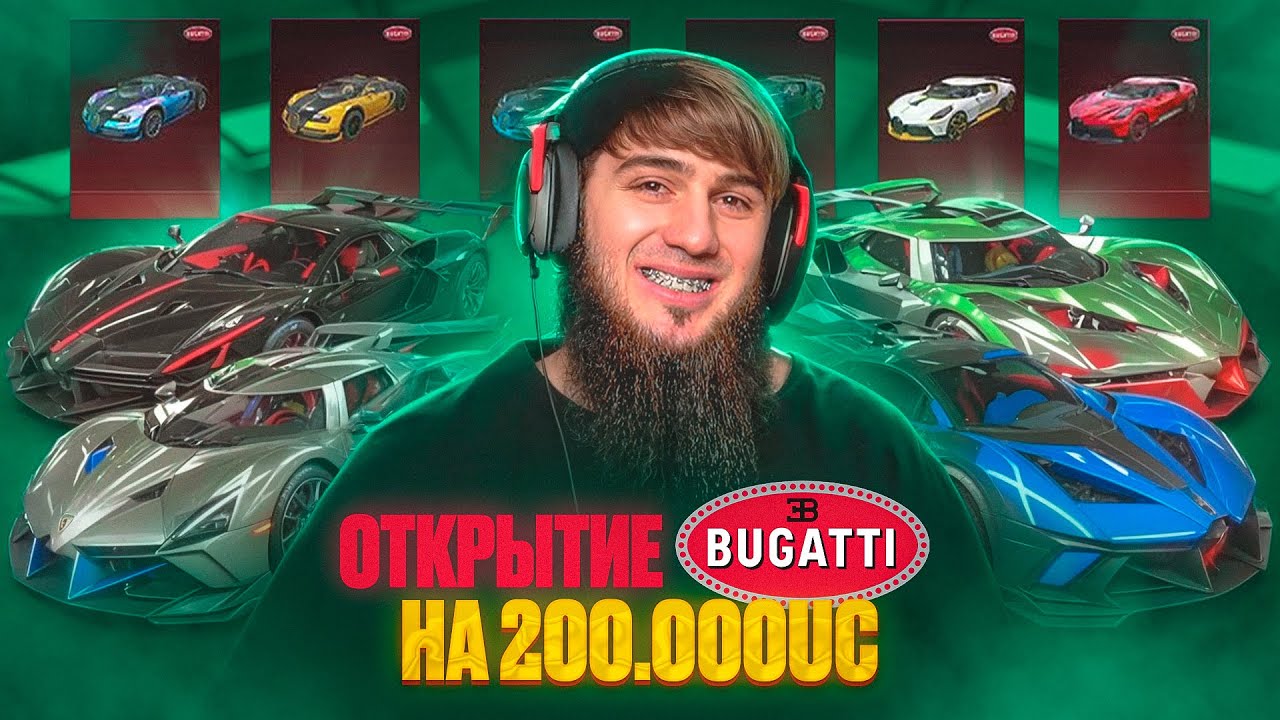 БУГАТТИ ЗА 200.000$ UC😱 | PUBG MOBILE