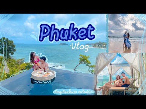 เที่ยวภูเก็ตครั้งแรกในชีวิต ที่พักสุดว้าว | Vlog Phuket Trip